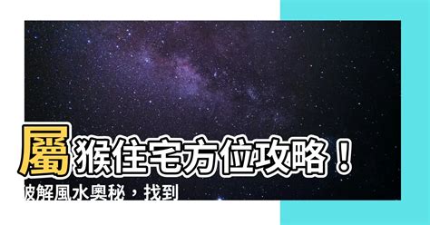 屬猴住宅方位 子女運